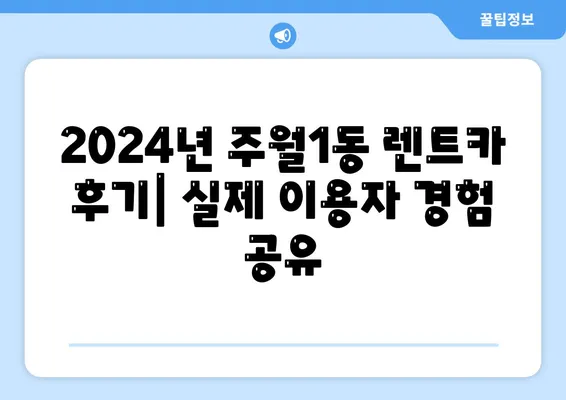 광주시 남구 주월1동 렌트카 가격비교 | 리스 | 장기대여 | 1일비용 | 비용 | 소카 | 중고 | 신차 | 1박2일 2024후기