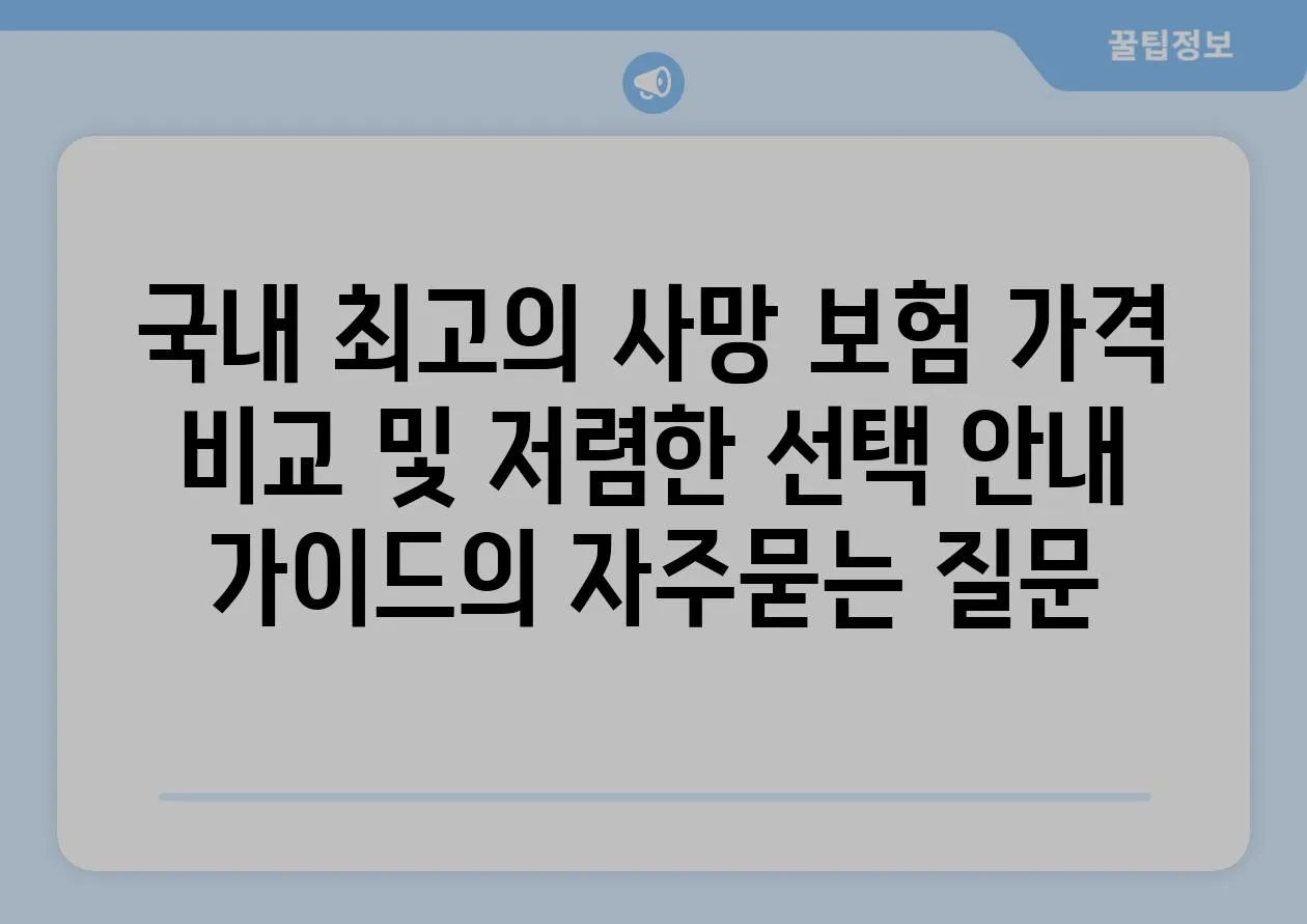 ['국내 최고의 사망 보험 가격 비교 및 저렴한 선택 안내 가이드']