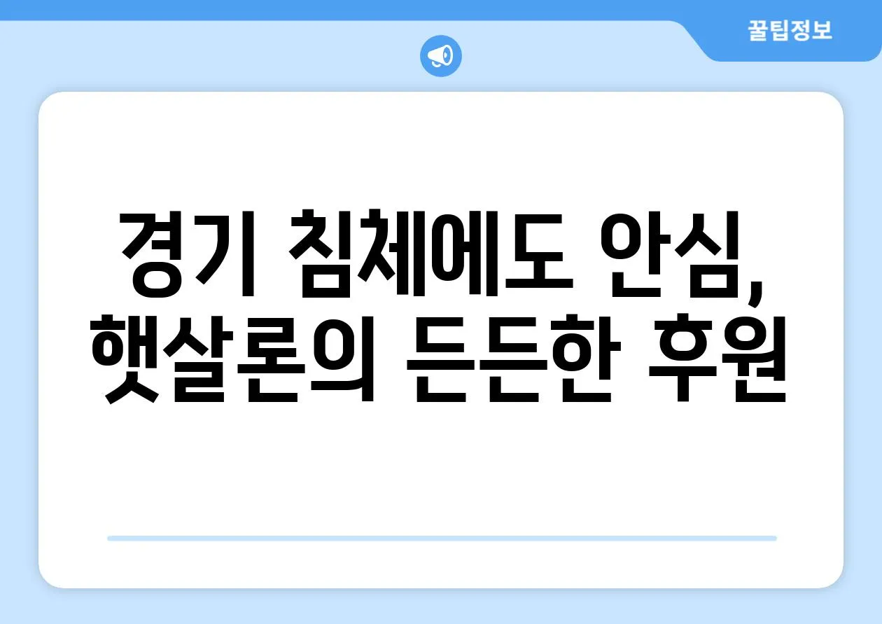 경기 침체에도 안심, 햇살론의 든든한 후원