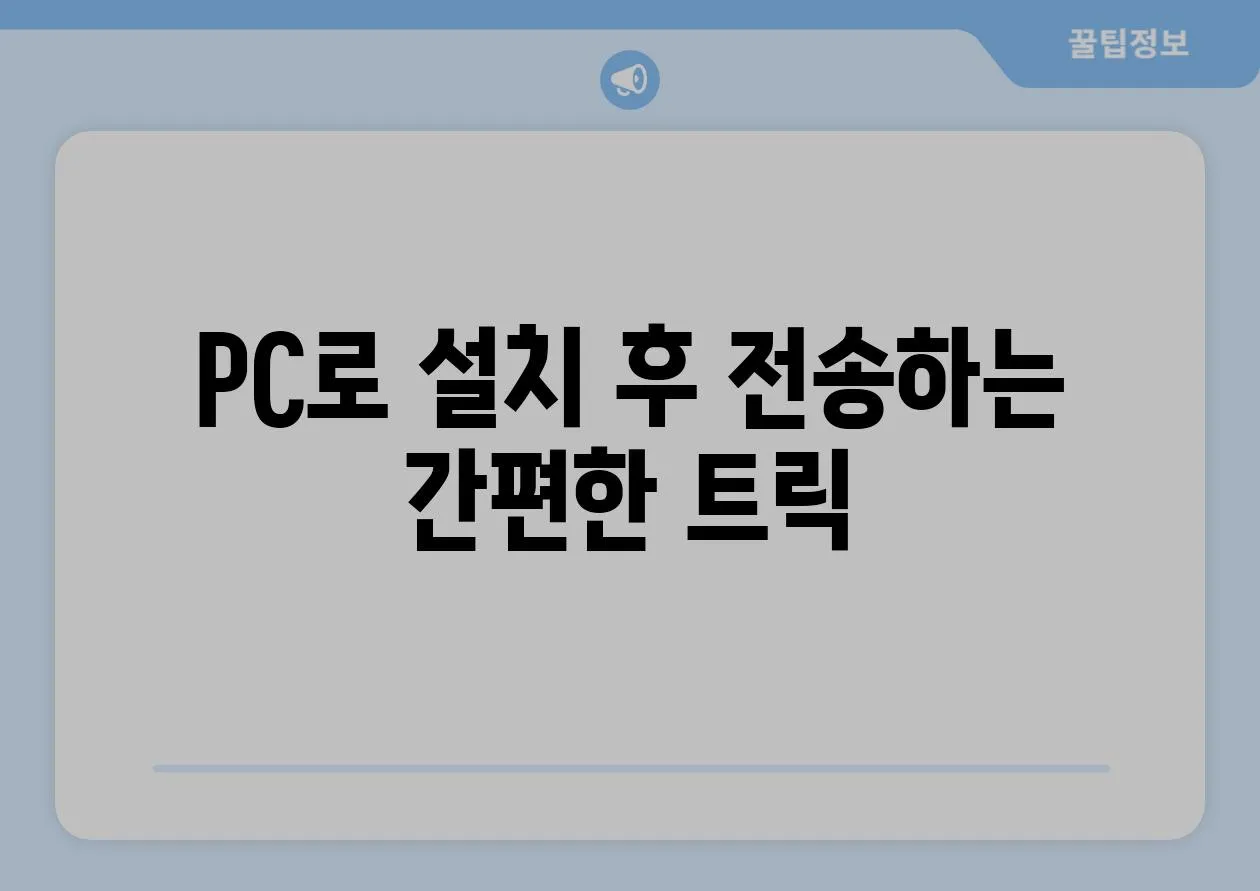 PC로 설치 후 전송하는 간편한 트릭