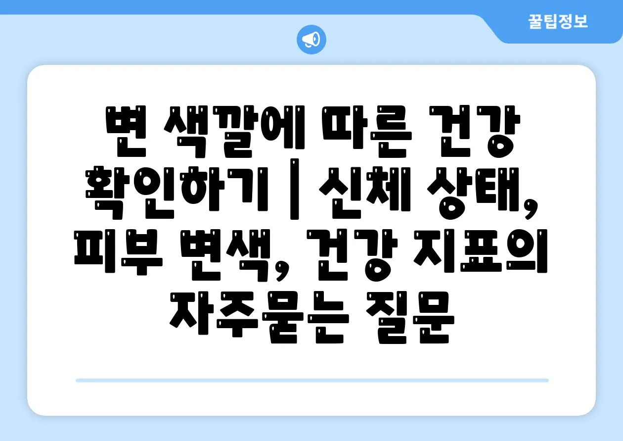 변 색깔에 따른 건강 확인하기 | 신체 상태, 피부 변색, 건강 지표