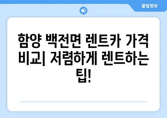 경상남도 함양군 백전면 렌트카 가격비교 | 리스 | 장기대여 | 1일비용 | 비용 | 소카 | 중고 | 신차 | 1박2일 2024후기