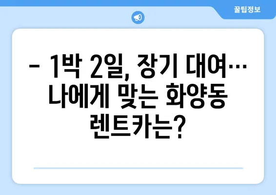 서울시 광진구 화양동 렌트카 가격비교 | 리스 | 장기대여 | 1일비용 | 비용 | 소카 | 중고 | 신차 | 1박2일 2024후기