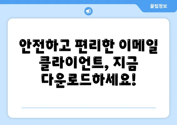 이메일 클라이언트 다운로드