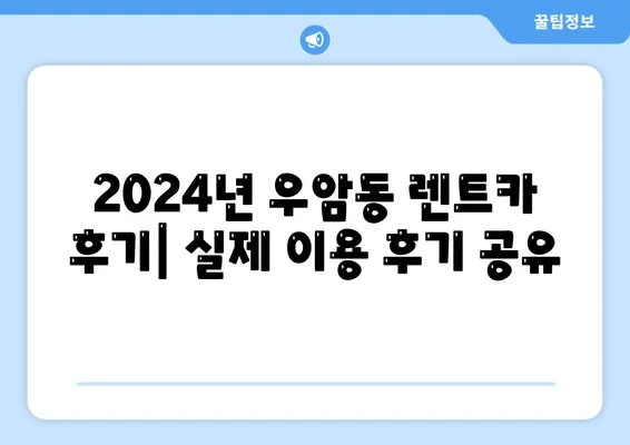 충청북도 청주시 청원구 우암동 렌트카 가격비교 | 리스 | 장기대여 | 1일비용 | 비용 | 소카 | 중고 | 신차 | 1박2일 2024후기