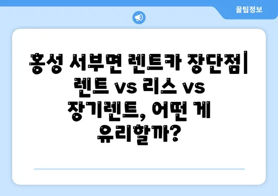 충청남도 홍성군 서부면 렌트카 가격비교 | 리스 | 장기대여 | 1일비용 | 비용 | 소카 | 중고 | 신차 | 1박2일 2024후기