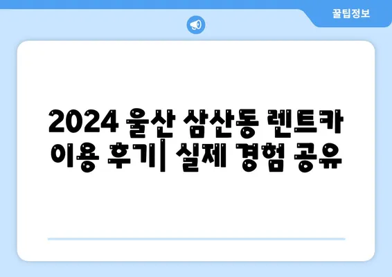 울산시 남구 삼산동 렌트카 가격비교 | 리스 | 장기대여 | 1일비용 | 비용 | 소카 | 중고 | 신차 | 1박2일 2024후기