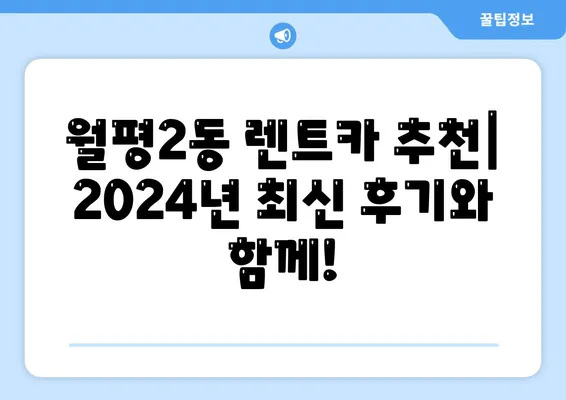 대전시 서구 월평2동 렌트카 가격비교 | 리스 | 장기대여 | 1일비용 | 비용 | 소카 | 중고 | 신차 | 1박2일 2024후기