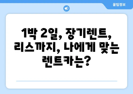 대구시 달서구 도원동 렌트카 가격비교 | 리스 | 장기대여 | 1일비용 | 비용 | 소카 | 중고 | 신차 | 1박2일 2024후기