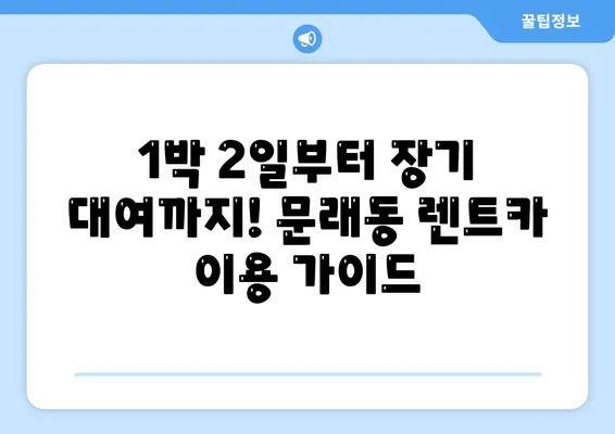 서울시 영등포구 문래동 렌트카 가격비교 | 리스 | 장기대여 | 1일비용 | 비용 | 소카 | 중고 | 신차 | 1박2일 2024후기