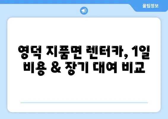 경상북도 영덕군 지품면 렌트카 가격비교 | 리스 | 장기대여 | 1일비용 | 비용 | 소카 | 중고 | 신차 | 1박2일 2024후기