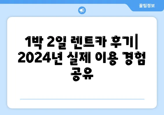 전라남도 영암군 도포면 렌트카 가격비교 | 리스 | 장기대여 | 1일비용 | 비용 | 소카 | 중고 | 신차 | 1박2일 2024후기