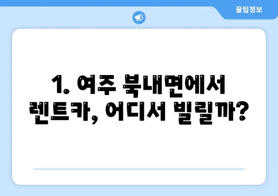 경기도 여주시 북내면 렌트카 가격비교 | 리스 | 장기대여 | 1일비용 | 비용 | 소카 | 중고 | 신차 | 1박2일 2024후기