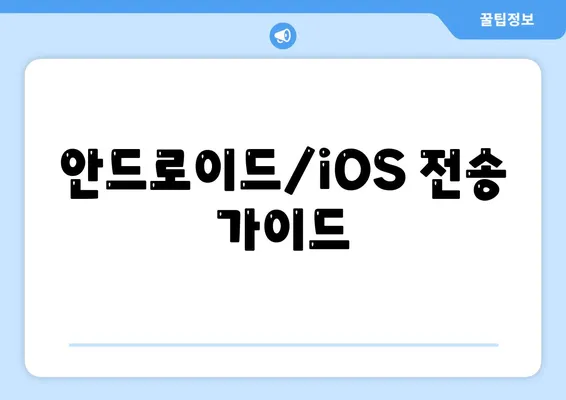 안드로이드/iOS 전송 가이드