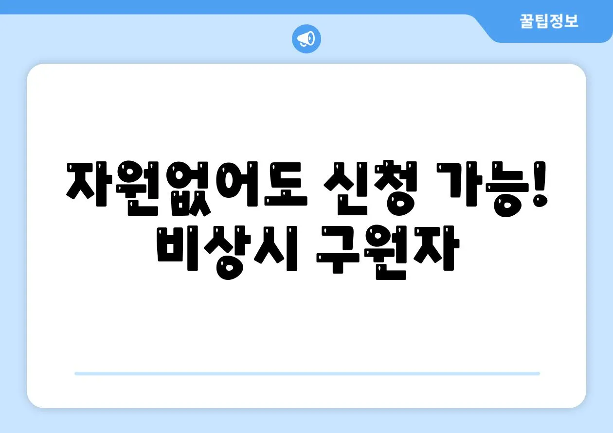 자원없어도 신청 가능! 비상시 구원자