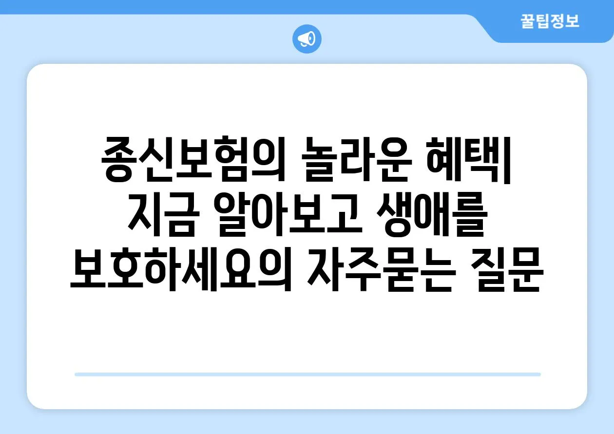 ['종신보험의 놀라운 혜택| 지금 알아보고 생애를 보호하세요']