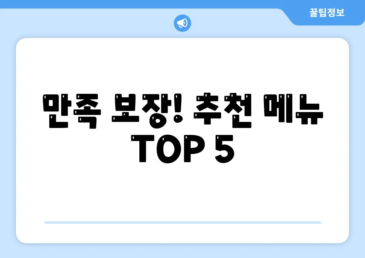 만족 보장! 추천 메뉴 TOP 5