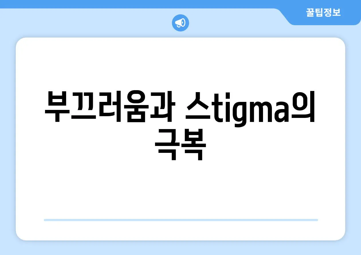 부끄러움과 스tigma의 극복