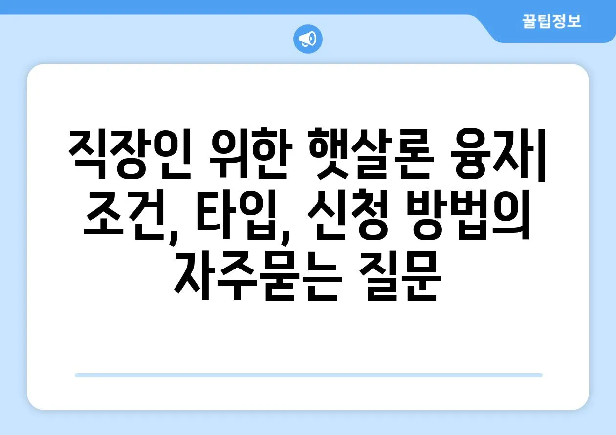 ['직장인 위한 햇살론 융자| 조건, 타입, 신청 방법']