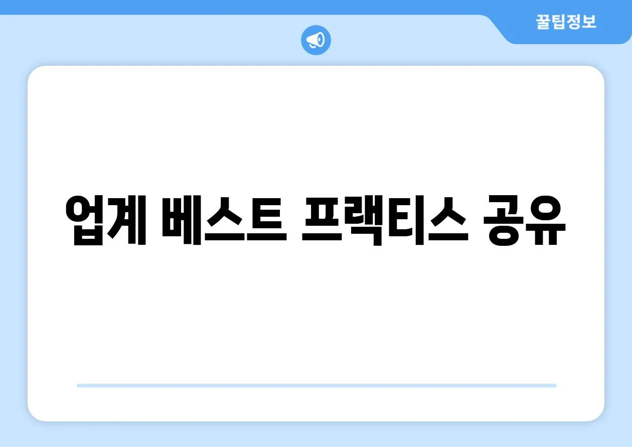 업계 베스트 프랙티스 공유