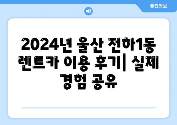 울산시 동구 전하1동 렌트카 가격비교 | 리스 | 장기대여 | 1일비용 | 비용 | 소카 | 중고 | 신차 | 1박2일 2024후기