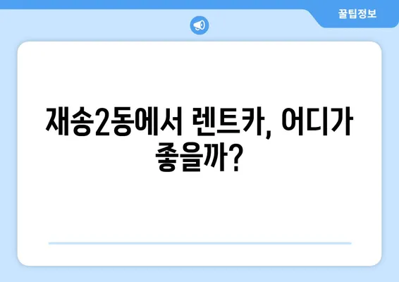 부산시 해운대구 재송2동 렌트카 가격비교 | 리스 | 장기대여 | 1일비용 | 비용 | 소카 | 중고 | 신차 | 1박2일 2024후기