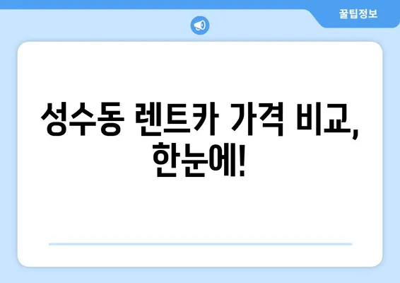 서울시 성동구 성수1가제2동 렌트카 가격비교 | 리스 | 장기대여 | 1일비용 | 비용 | 소카 | 중고 | 신차 | 1박2일 2024후기