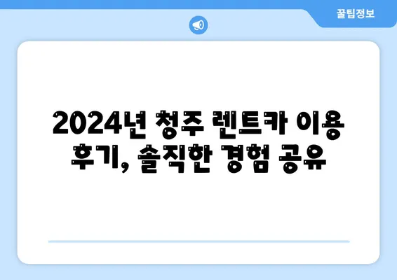 충청북도 청주시 서원구 사직1동 렌트카 가격비교 | 리스 | 장기대여 | 1일비용 | 비용 | 소카 | 중고 | 신차 | 1박2일 2024후기