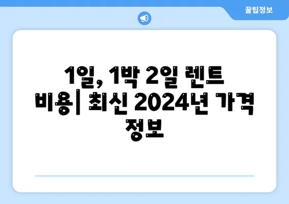 경기도 광주시 송정동 렌트카 가격비교 | 리스 | 장기대여 | 1일비용 | 비용 | 소카 | 중고 | 신차 | 1박2일 2024후기