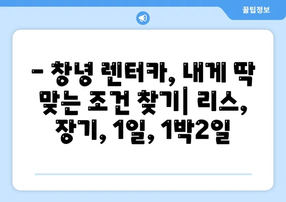 경상남도 창녕군 창녕읍 렌트카 가격비교 | 리스 | 장기대여 | 1일비용 | 비용 | 소카 | 중고 | 신차 | 1박2일 2024후기