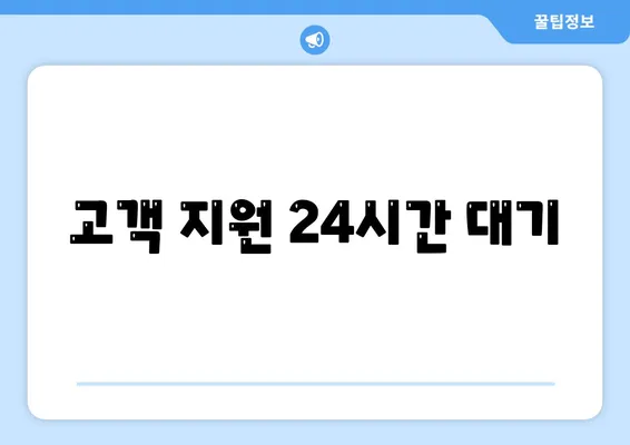 고객 지원 24시간 대기