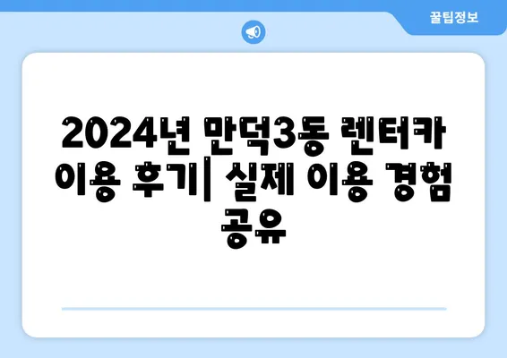 부산시 북구 만덕3동 렌트카 가격비교 | 리스 | 장기대여 | 1일비용 | 비용 | 소카 | 중고 | 신차 | 1박2일 2024후기