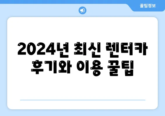 대구시 달성군 화원읍 렌트카 가격비교 | 리스 | 장기대여 | 1일비용 | 비용 | 소카 | 중고 | 신차 | 1박2일 2024후기