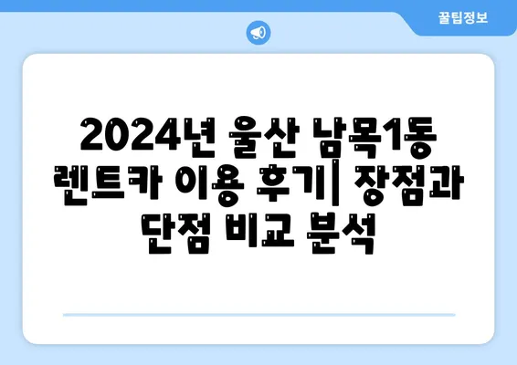 울산시 동구 남목1동 렌트카 가격비교 | 리스 | 장기대여 | 1일비용 | 비용 | 소카 | 중고 | 신차 | 1박2일 2024후기