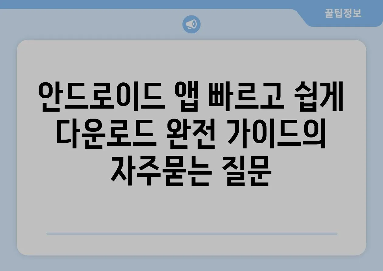 ['안드로이드 앱 빠르고 쉽게 다운로드 완전 가이드']