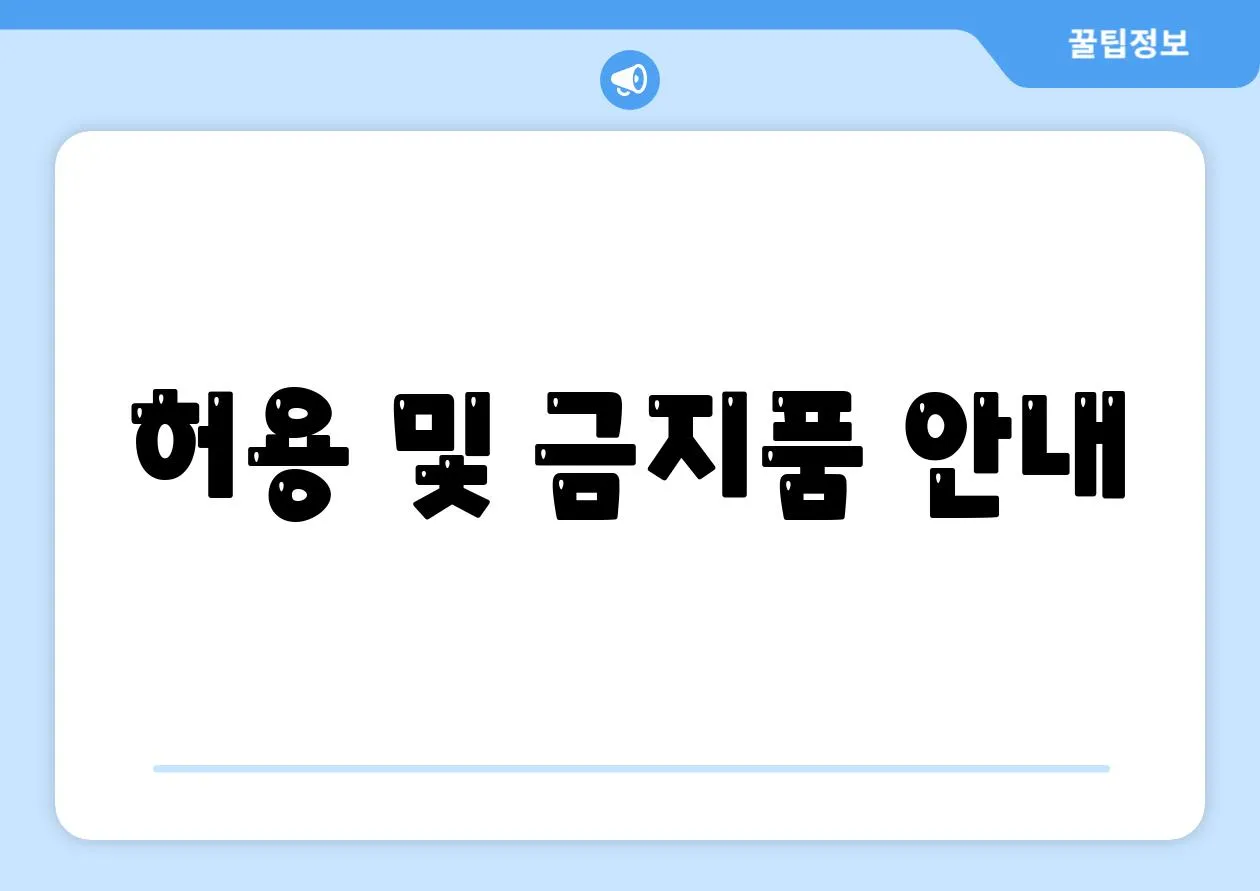 허용 및 금지품 안내