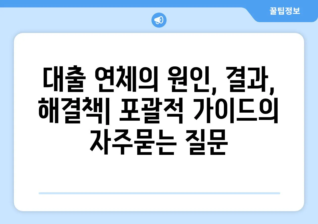 ['대출 연체의 원인, 결과, 해결책| 포괄적 가이드']