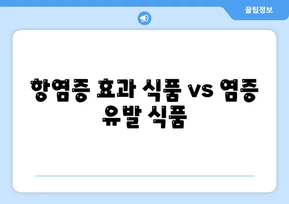 항염증 효과 식품 vs 염증 유발 식품