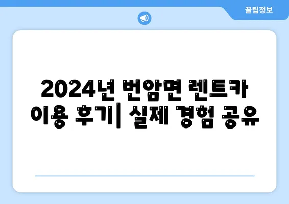 전라북도 장수군 번암면 렌트카 가격비교 | 리스 | 장기대여 | 1일비용 | 비용 | 소카 | 중고 | 신차 | 1박2일 2024후기