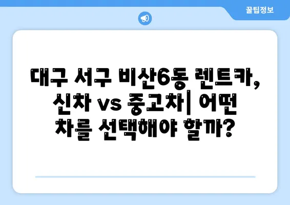 대구시 서구 비산6동 렌트카 가격비교 | 리스 | 장기대여 | 1일비용 | 비용 | 소카 | 중고 | 신차 | 1박2일 2024후기