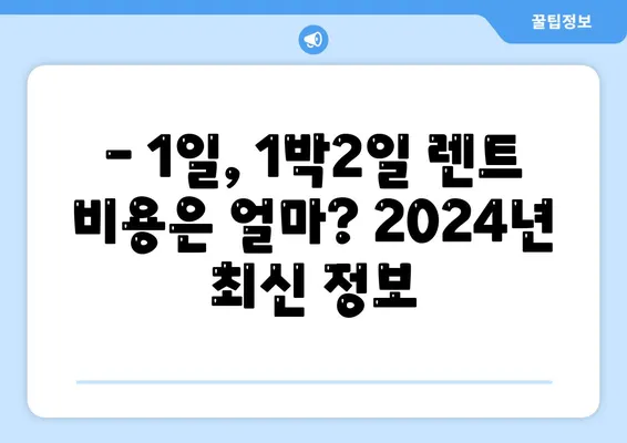 광주시 서구 농성2동 렌트카 가격비교 | 리스 | 장기대여 | 1일비용 | 비용 | 소카 | 중고 | 신차 | 1박2일 2024후기