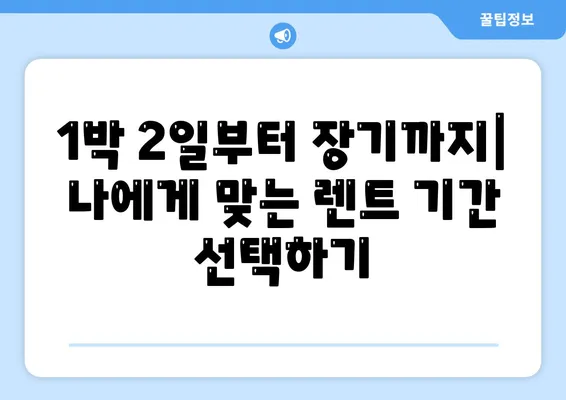 광주시 북구 건국동 렌트카 가격비교 | 리스 | 장기대여 | 1일비용 | 비용 | 소카 | 중고 | 신차 | 1박2일 2024후기