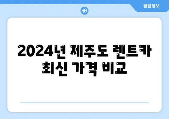 제주도 제주시 용담2동 렌트카 가격비교 | 리스 | 장기대여 | 1일비용 | 비용 | 소카 | 중고 | 신차 | 1박2일 2024후기