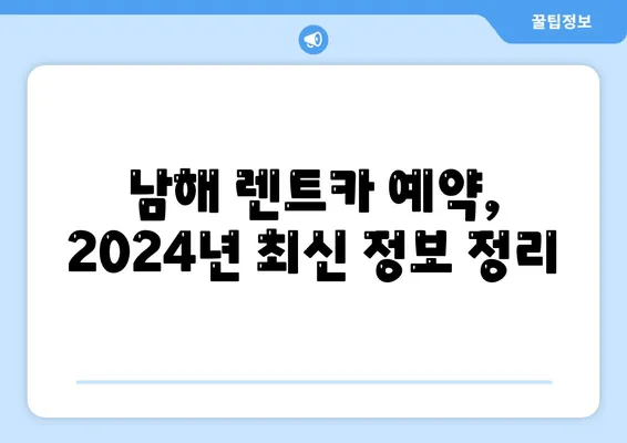 경상남도 남해군 남해읍 렌트카 가격비교 | 리스 | 장기대여 | 1일비용 | 비용 | 소카 | 중고 | 신차 | 1박2일 2024후기