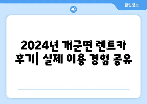 경기도 양평군 개군면 렌트카 가격비교 | 리스 | 장기대여 | 1일비용 | 비용 | 소카 | 중고 | 신차 | 1박2일 2024후기