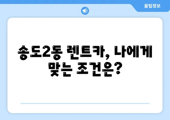 인천시 연수구 송도2동 렌트카 가격비교 | 리스 | 장기대여 | 1일비용 | 비용 | 소카 | 중고 | 신차 | 1박2일 2024후기