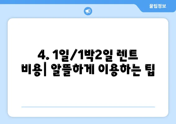 강원도 양구군 방산면 렌트카 가격비교 | 리스 | 장기대여 | 1일비용 | 비용 | 소카 | 중고 | 신차 | 1박2일 2024후기