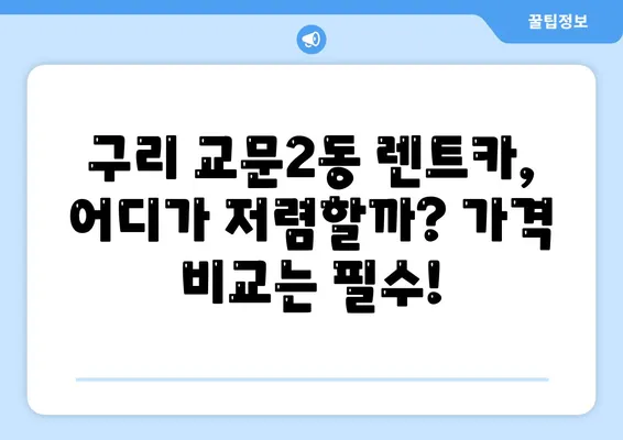 경기도 구리시 교문2동 렌트카 가격비교 | 리스 | 장기대여 | 1일비용 | 비용 | 소카 | 중고 | 신차 | 1박2일 2024후기