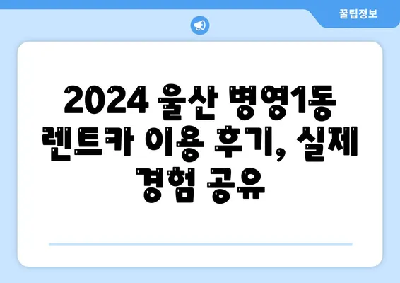 울산시 중구 병영1동 렌트카 가격비교 | 리스 | 장기대여 | 1일비용 | 비용 | 소카 | 중고 | 신차 | 1박2일 2024후기