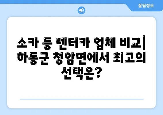 경상남도 하동군 청암면 렌트카 가격비교 | 리스 | 장기대여 | 1일비용 | 비용 | 소카 | 중고 | 신차 | 1박2일 2024후기